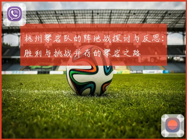 杭州攀岩队的阵地战探讨与反思：胜利与挑战并存的攀岩之路