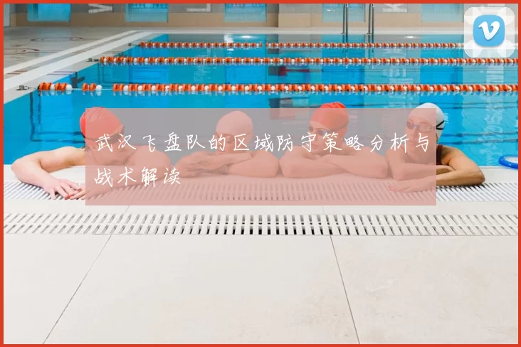 武汉飞盘队的区域防守策略分析与战术解读