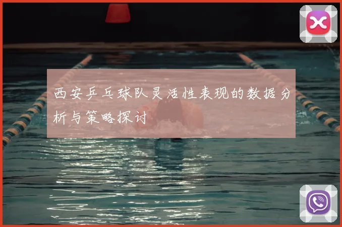 西安乒乓球队灵活性表现的数据分析与策略探讨