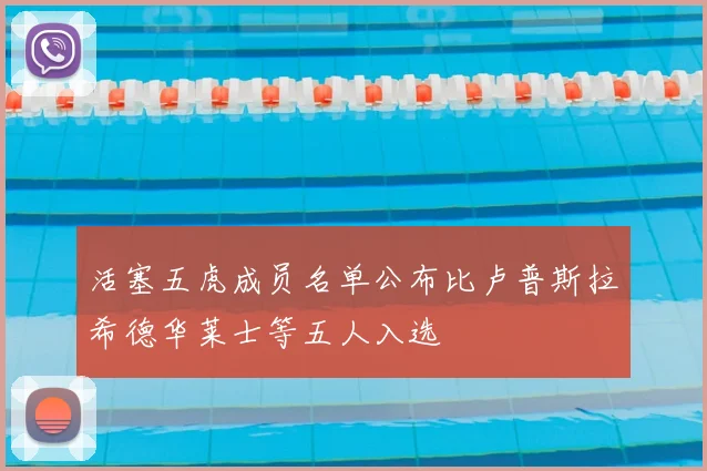活塞五虎成员名单公布比卢普斯拉希德华莱士等五人入选