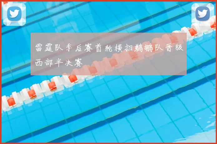 雷霆队季后赛首轮横扫鹈鹕队晋级西部半决赛