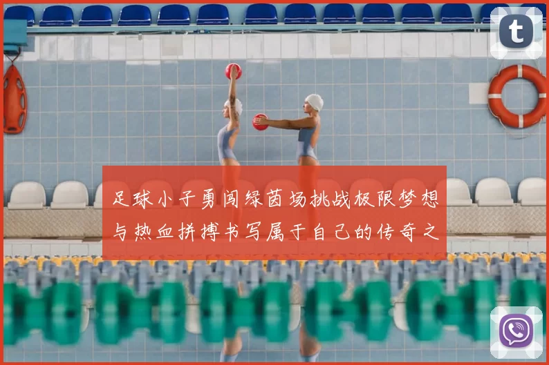 足球小子勇闯绿茵场挑战极限梦想与热血拼搏书写属于自己的传奇之路