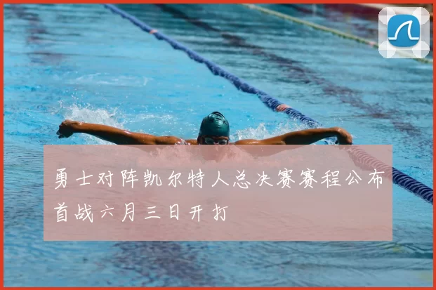 勇士对阵凯尔特人总决赛赛程公布首战六月三日开打