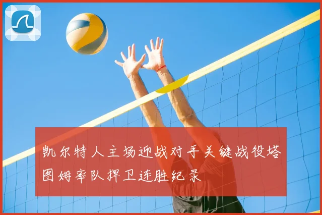 凯尔特人主场迎战对手关键战役塔图姆率队捍卫连胜纪录