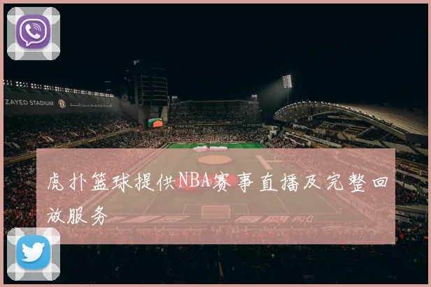 虎扑篮球提供NBA赛事直播及完整回放服务