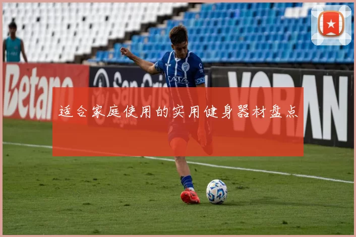 适合家庭使用的实用健身器材盘点