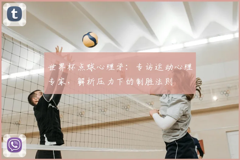 世界杯点球心理学:专访运动心理专家,解析压力下的制胜法则