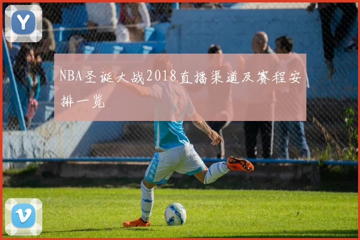 NBA圣诞大战2018直播渠道及赛程安排一览