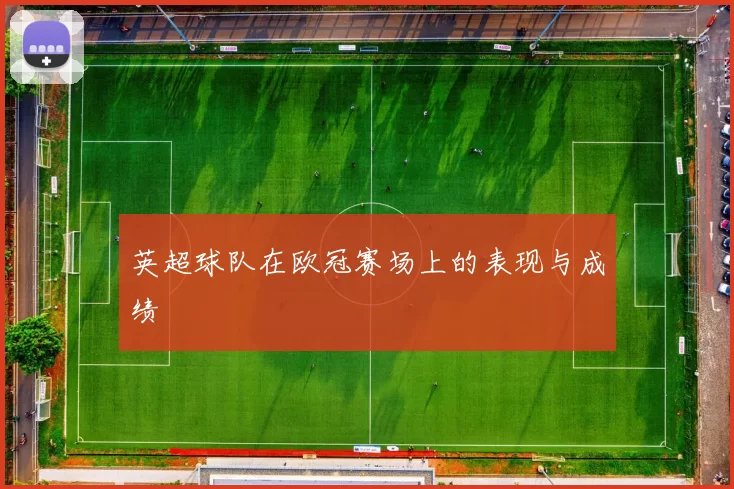 英超球队在欧冠赛场上的表现与成绩