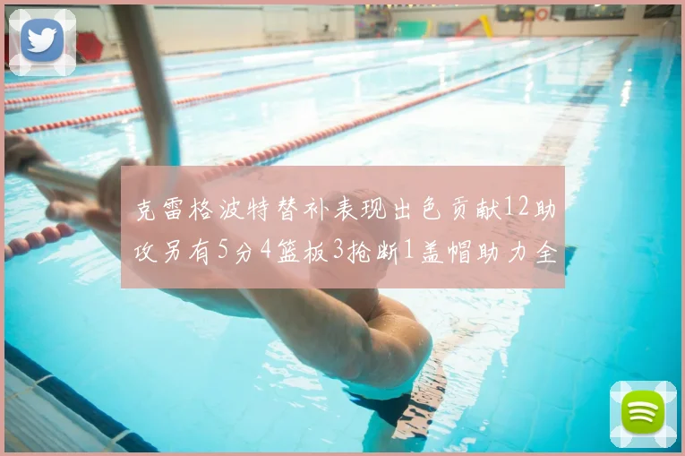 克雷格波特替补表现出色贡献12助攻另有5分4篮板3抢断1盖帽助力全队胜利
