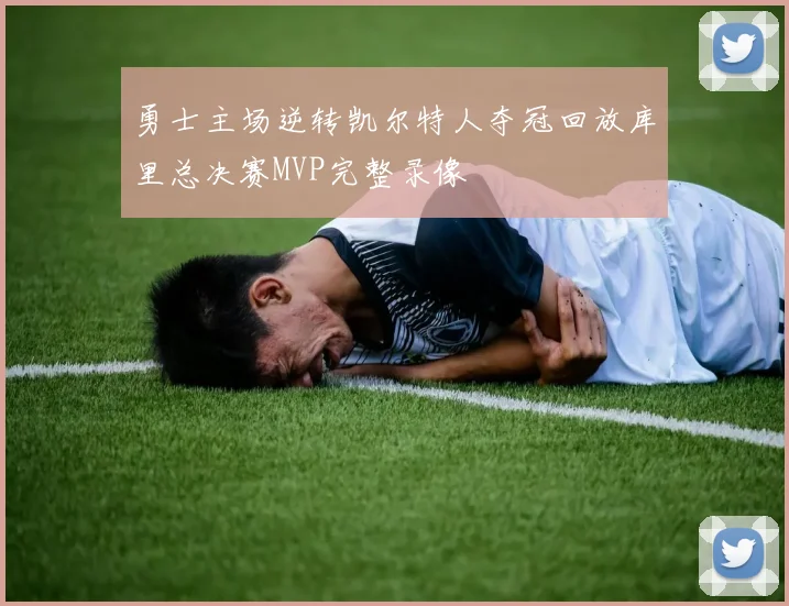 勇士主场逆转凯尔特人夺冠回放库里总决赛MVP完整录像