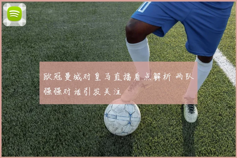 欧冠曼城对皇马直播看点解析 两队强强对话引发关注