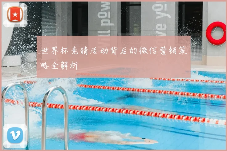 世界杯竞猜活动背后的微信营销策略全解析