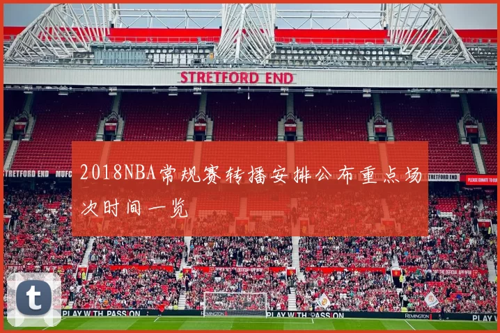 2018NBA常规赛转播安排公布重点场次时间一览