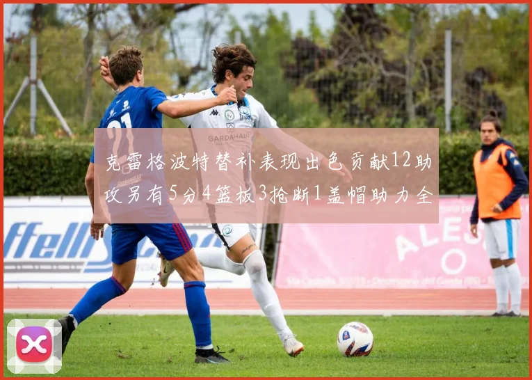 克雷格波特替补表现出色贡献12助攻另有5分4篮板3抢断1盖帽助力全队胜利