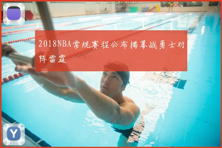 2018NBA常规赛程公布揭幕战勇士对阵雷霆