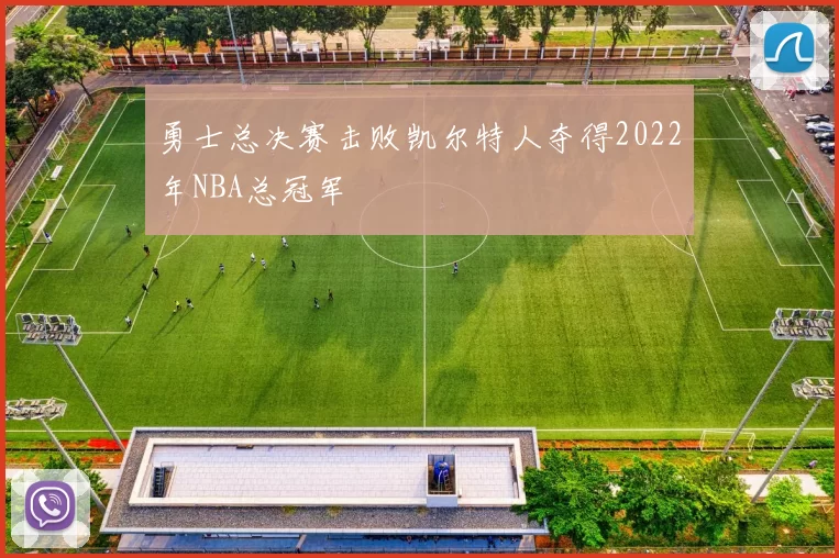 勇士总决赛击败凯尔特人夺得2022年NBA总冠军