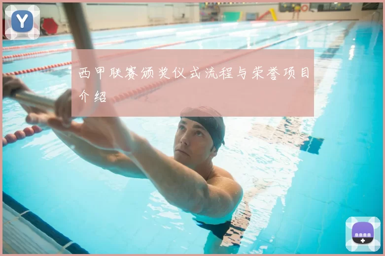 西甲联赛颁奖仪式流程与荣誉项目介绍