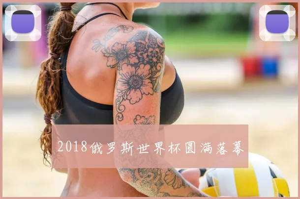 2018俄罗斯世界杯圆满落幕
