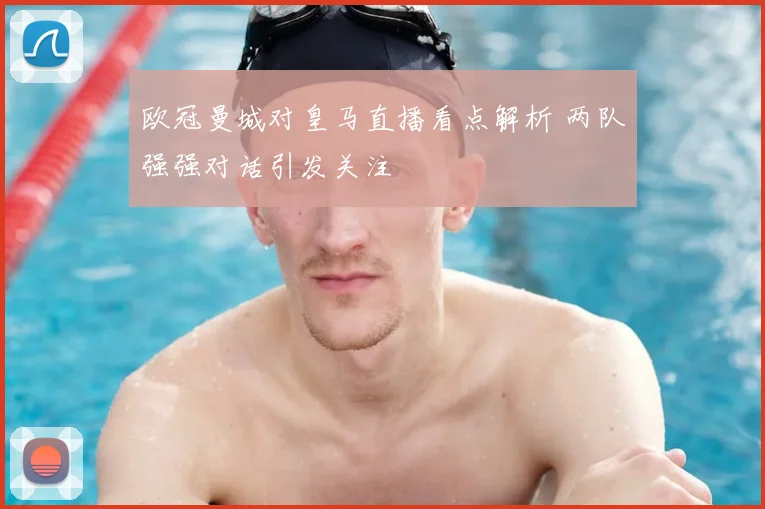 欧冠曼城对皇马直播看点解析 两队强强对话引发关注