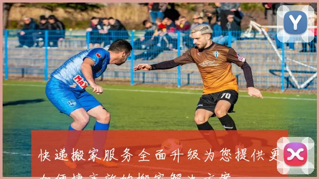 快递搬家服务全面升级为您提供更加便捷高效的搬家解决方案
