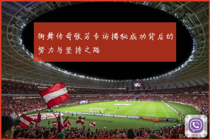 街舞传奇张芳专访揭秘成功背后的努力与坚持之路