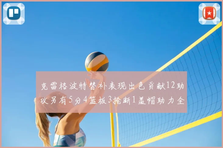 克雷格波特替补表现出色贡献12助攻另有5分4篮板3抢断1盖帽助力全队胜利