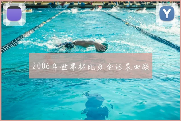 2006年世界杯比分全记录回顾