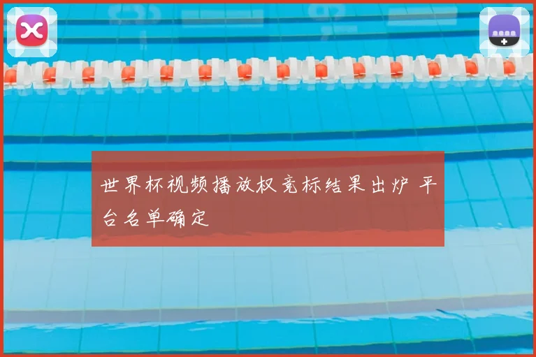 世界杯视频播放权竞标结果出炉 平台名单确定
