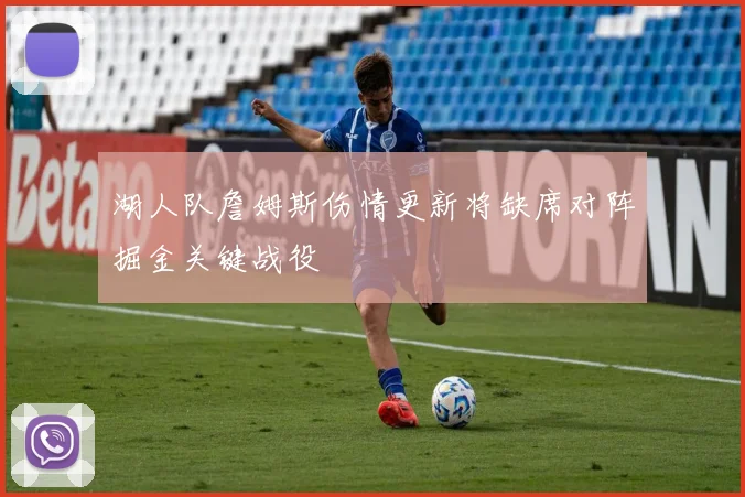 湖人队詹姆斯伤情更新将缺席对阵掘金关键战役