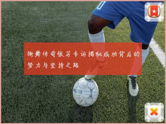 街舞传奇张芳专访揭秘成功背后的努力与坚持之路