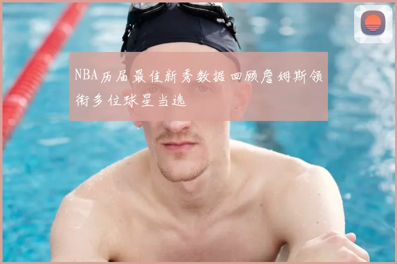 NBA历届最佳新秀数据回顾詹姆斯领衔多位球星当选
