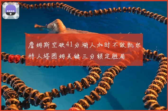 詹姆斯空砍41分湖人加时不敌凯尔特人塔图姆关键三分锁定胜局