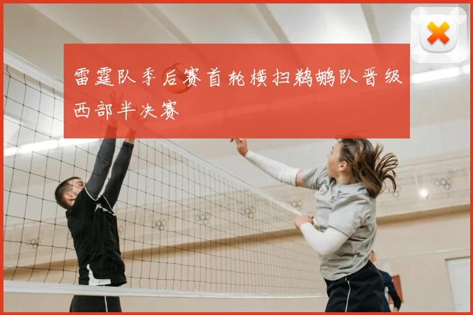 雷霆队季后赛首轮横扫鹈鹕队晋级西部半决赛