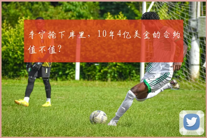 李宁抢下库里，10年4亿美金的合约值不值？