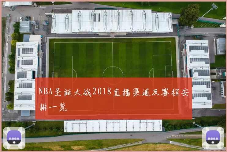 NBA圣诞大战2018直播渠道及赛程安排一览