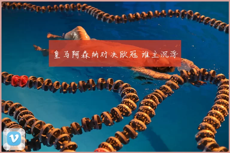 皇马阿森纳对决欧冠 谁主沉浮