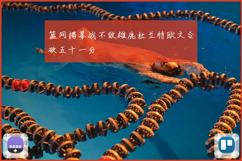 篮网揭幕战不敌雄鹿杜兰特欧文合砍五十一分