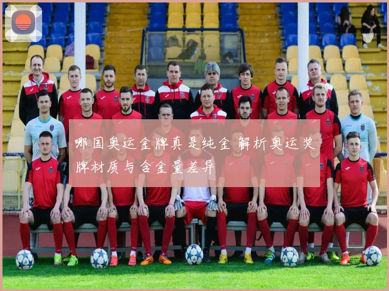 哪国奥运金牌真是纯金 解析奥运奖牌材质与含金量差异