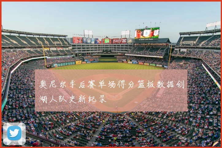 奥尼尔季后赛单场得分篮板数据创湖人队史新纪录
