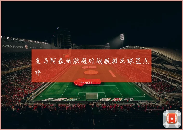 皇马阿森纳欧冠对战数据及球星点评