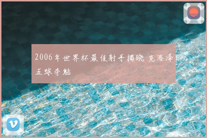 2006年世界杯最佳射手揭晓 克洛泽五球夺魁