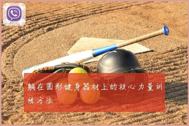 躺在圆形健身器材上的核心力量训练方法