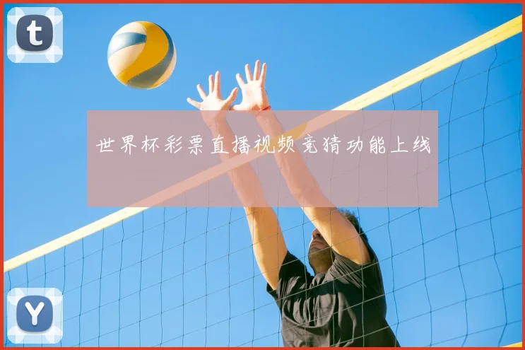 世界杯彩票直播视频竞猜功能上线