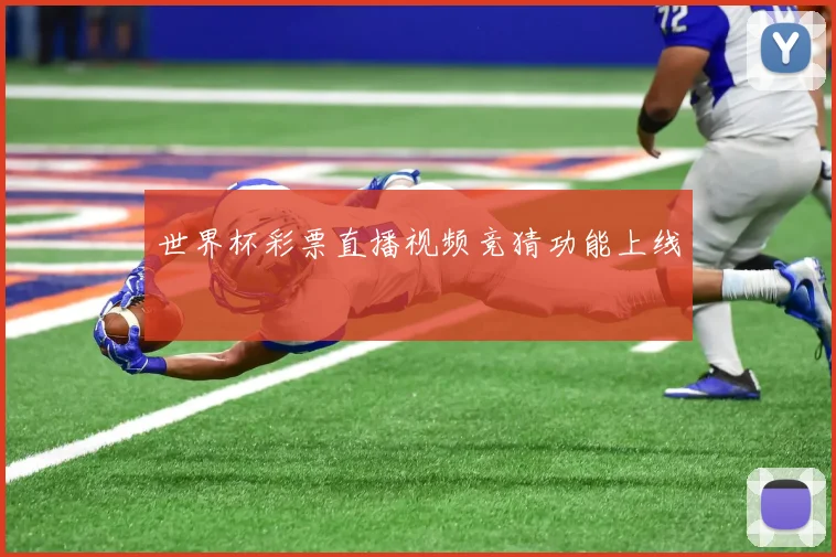 世界杯彩票直播视频竞猜功能上线