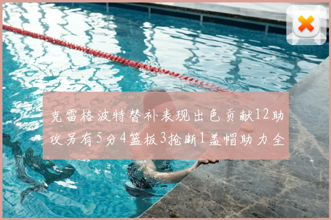 克雷格波特替补表现出色贡献12助攻另有5分4篮板3抢断1盖帽助力全队胜利