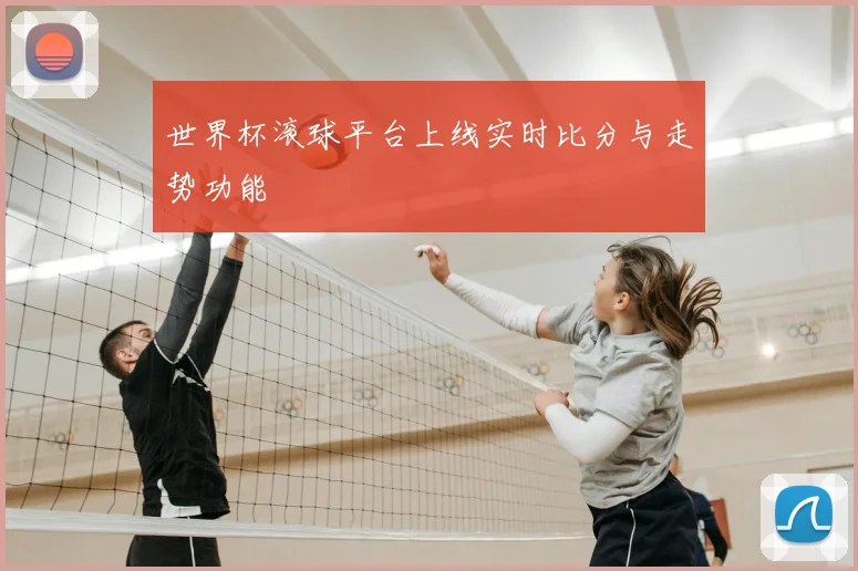 世界杯滚球平台上线实时比分与走势功能