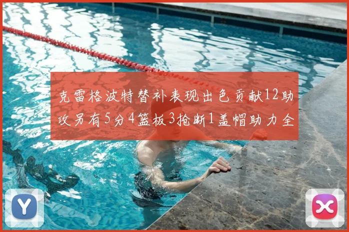 克雷格波特替补表现出色贡献12助攻另有5分4篮板3抢断1盖帽助力全队胜利