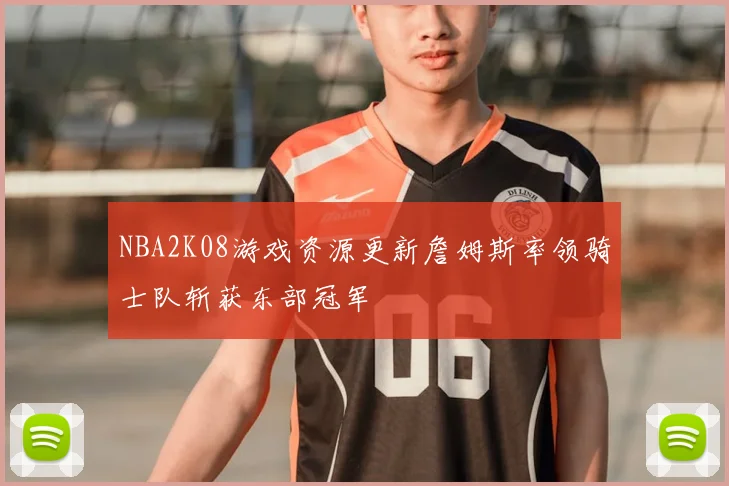 NBA2K08游戏资源更新詹姆斯率领骑士队斩获东部冠军