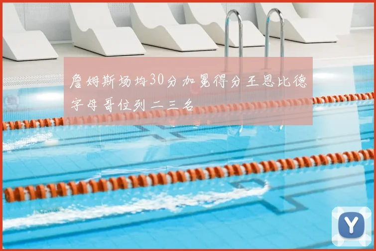 詹姆斯场均30分加冕得分王恩比德字母哥位列二三名